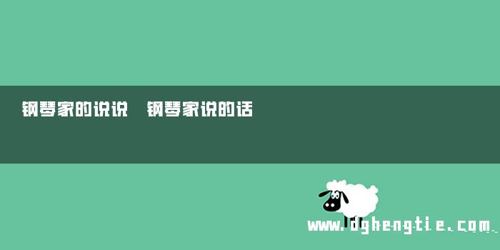 钢琴家的说说 钢琴家说的话
